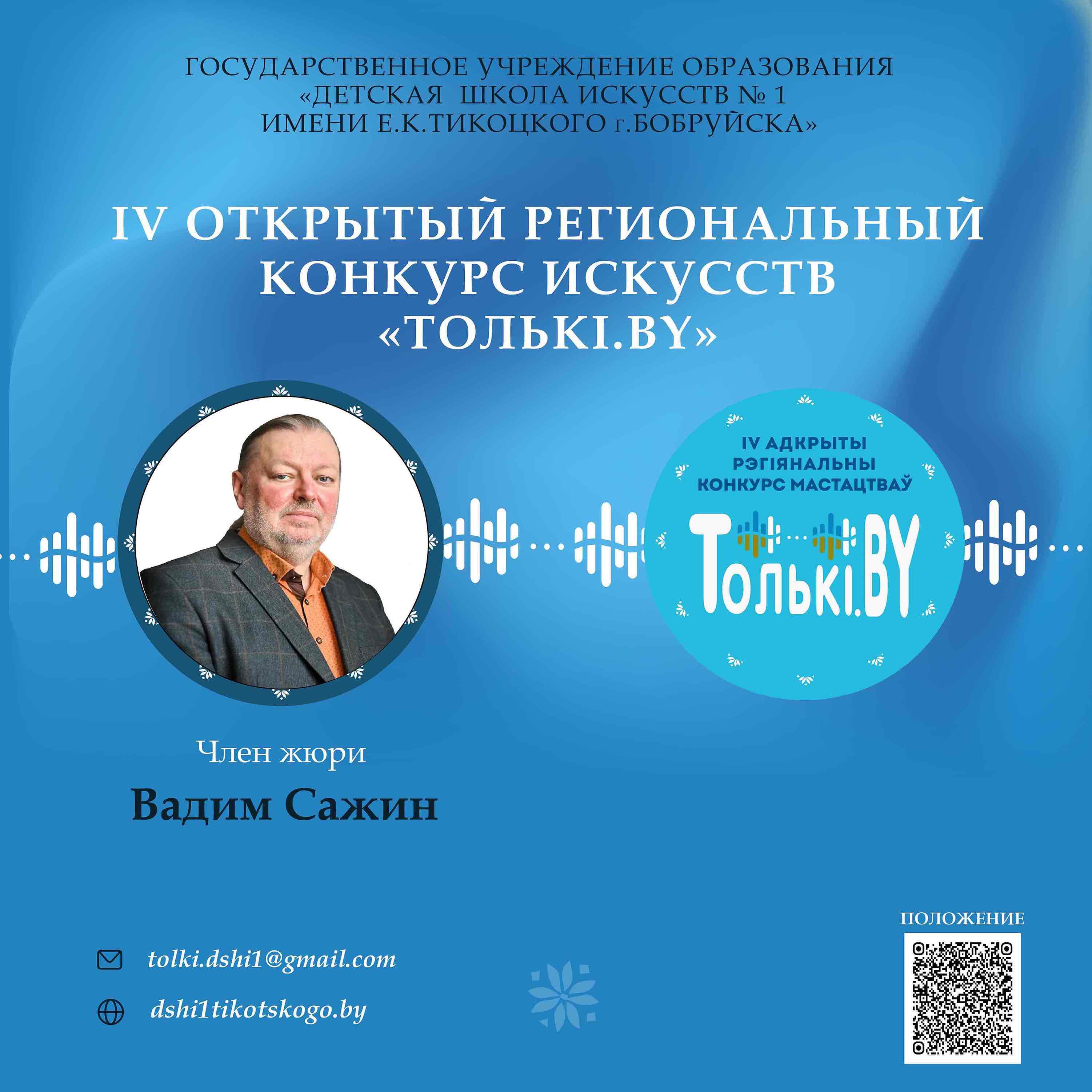 Член жюри Сажин В.Ю.