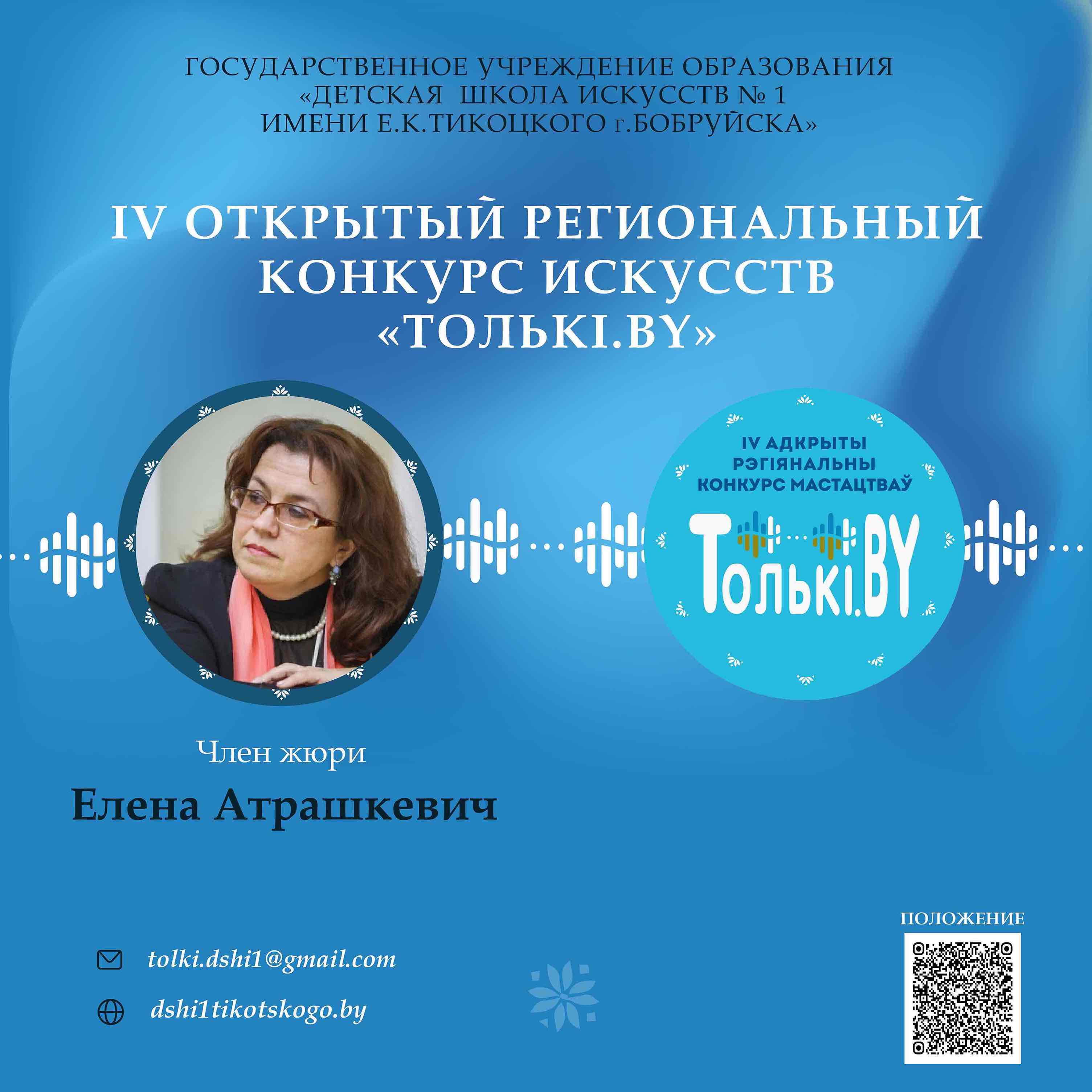 Член жюри Атрашкевич Е.В.